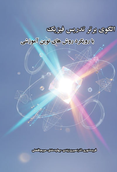 الگوی برتر تدریس فیزیک با رویکرد روش‌های نوین آموزشی